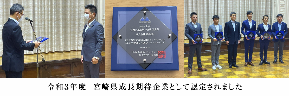 令和3年度 宮崎県成長期待企業認定