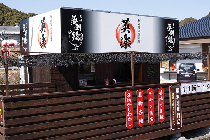 鶏料理専門店 英楽