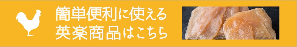美味しい鶏肉の通販なら宮崎英楽