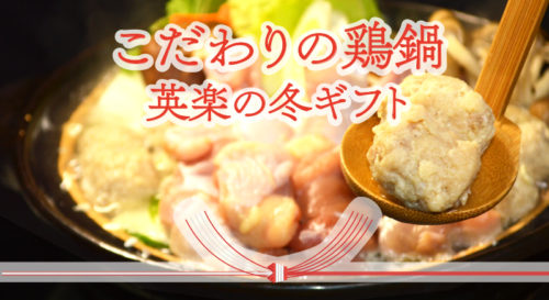 冬の鶏鍋
